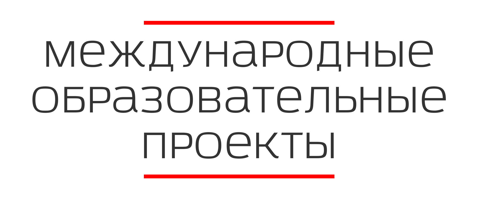 Международные Образовательные Проекты