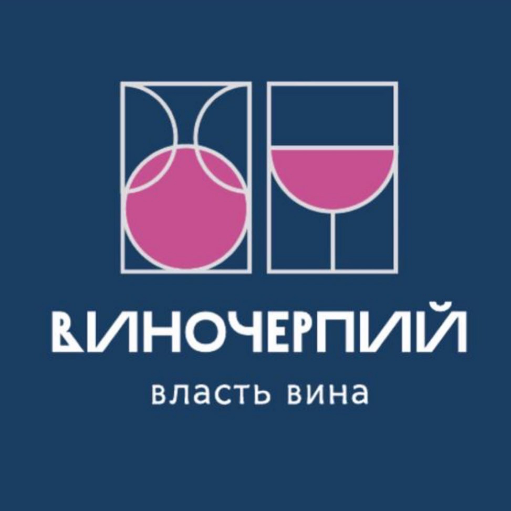 Сеть бутиков Виночерпий