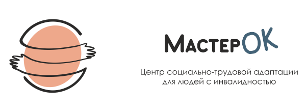 Центр социально-трудовой адаптации инвалидов «Мастер ОК»