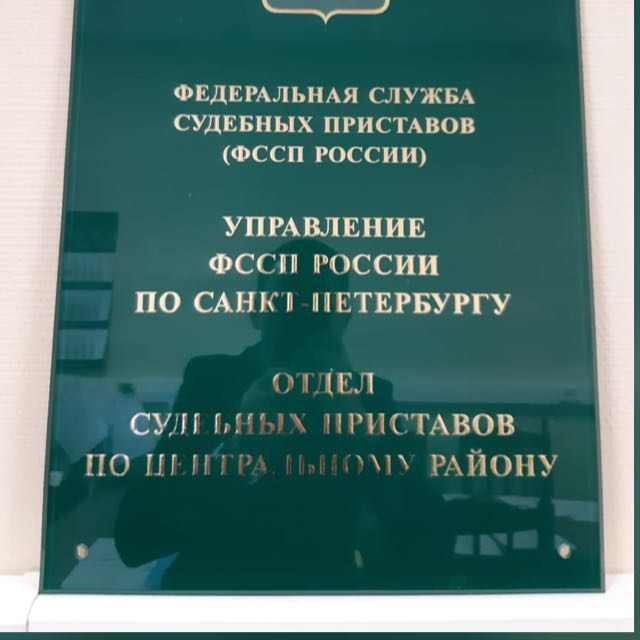 ОСП по Центральному району г.Санкт-Петербурга ГУФССП России по Санкт-Петербургу