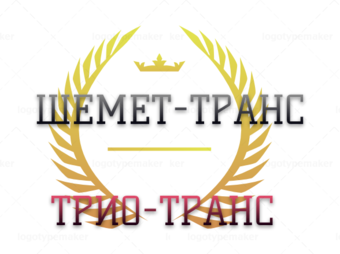 ШЕМЕТ-ТРАНС