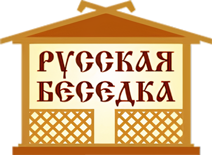 Русская Беседка