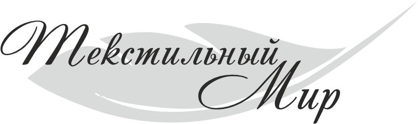 Текстильный мир Текстильный мир