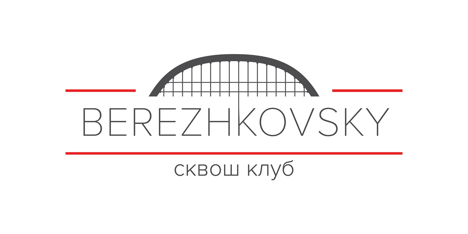 Сквош-клуб на Бережковской набережной