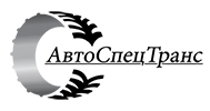 Автоспецтранс