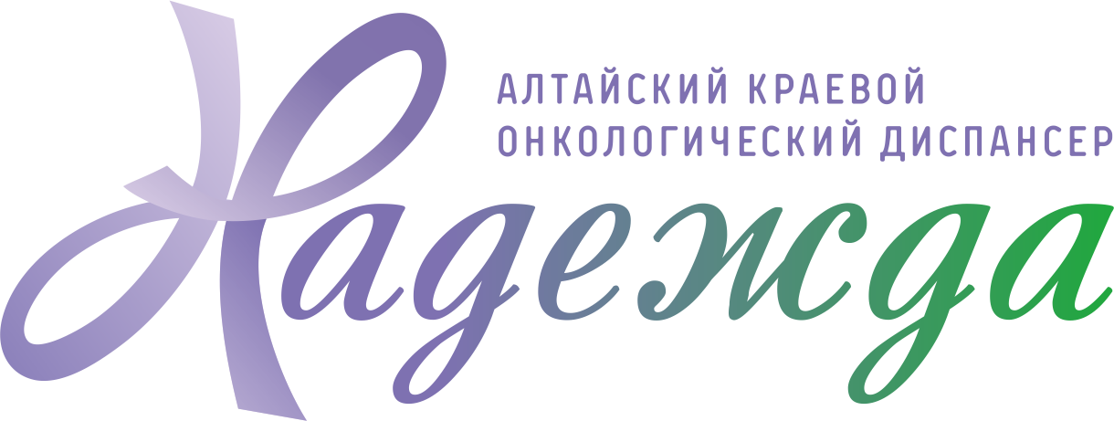КГБУЗ Алтайский краевой онкологический диспансер
