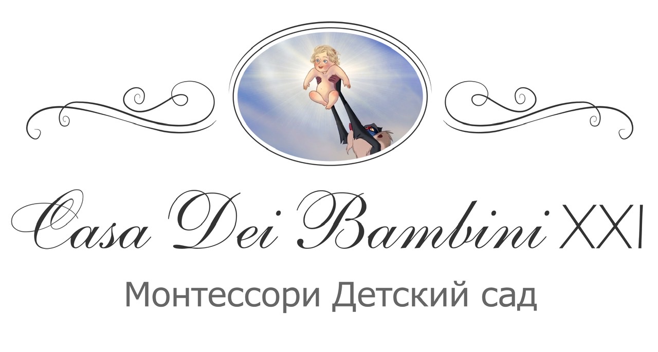 Монтессори детский сад Casa Dei Bambini XXI