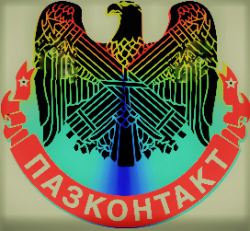 ПАЗКОНТАКТ ПАЗКОНТАКТ