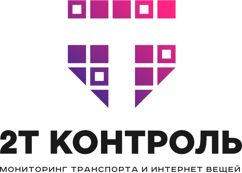 2Т Контроль