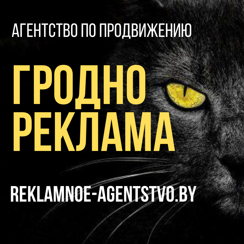 Агентство по продвижению Гродно РЕКЛАМА Агентство по продвижению Гродно РЕКЛАМА
