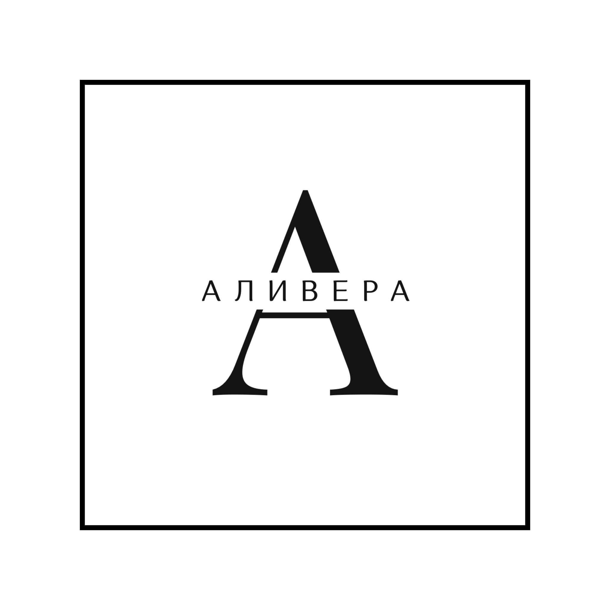 АЛИВЕРА