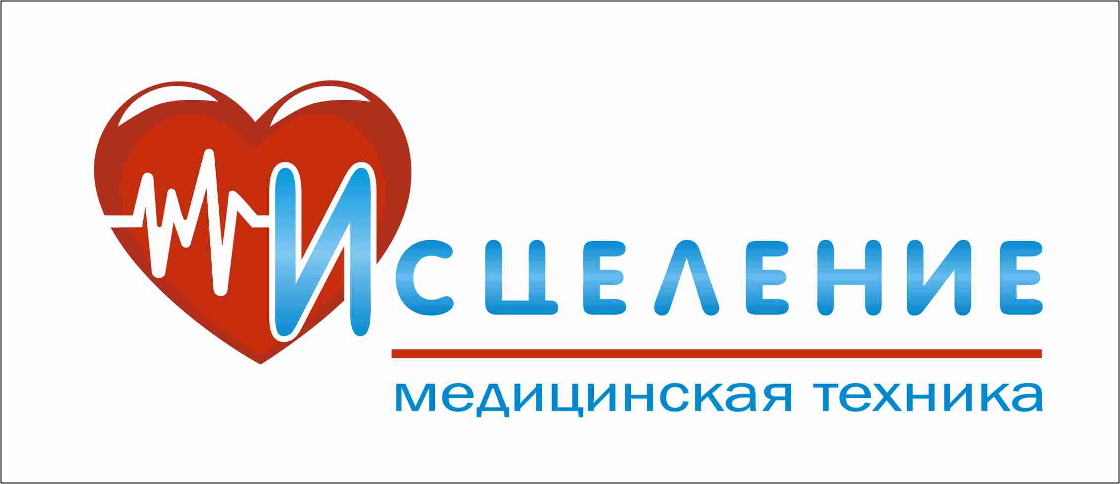 Исцеление