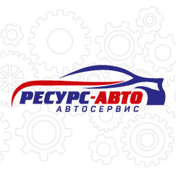 Ресурс-Авто