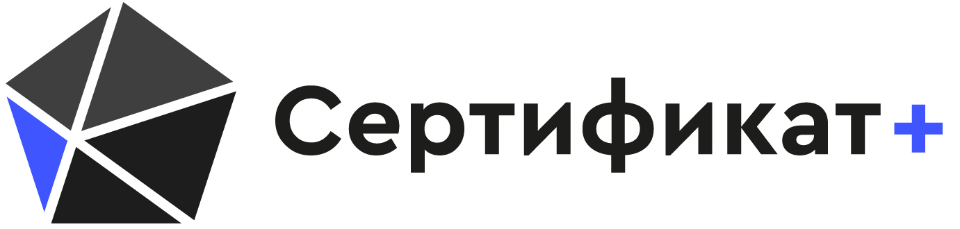Сертификат+