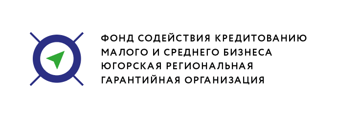 Фонд содействия кредитованию малого и среднего бизнеса Югорская региональная гарантийная организация