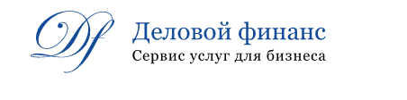 Деловой финанс бухгалтерские услуги Деловой финанс бухгалтерские услуги