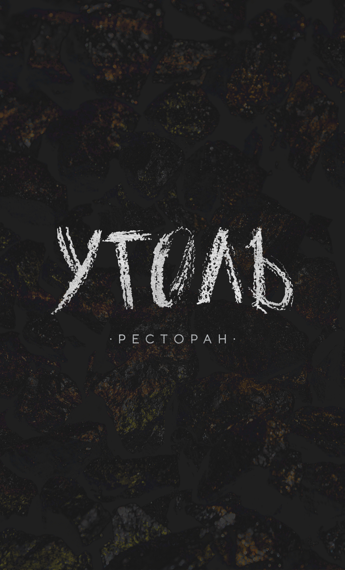 Ресторан Уголь