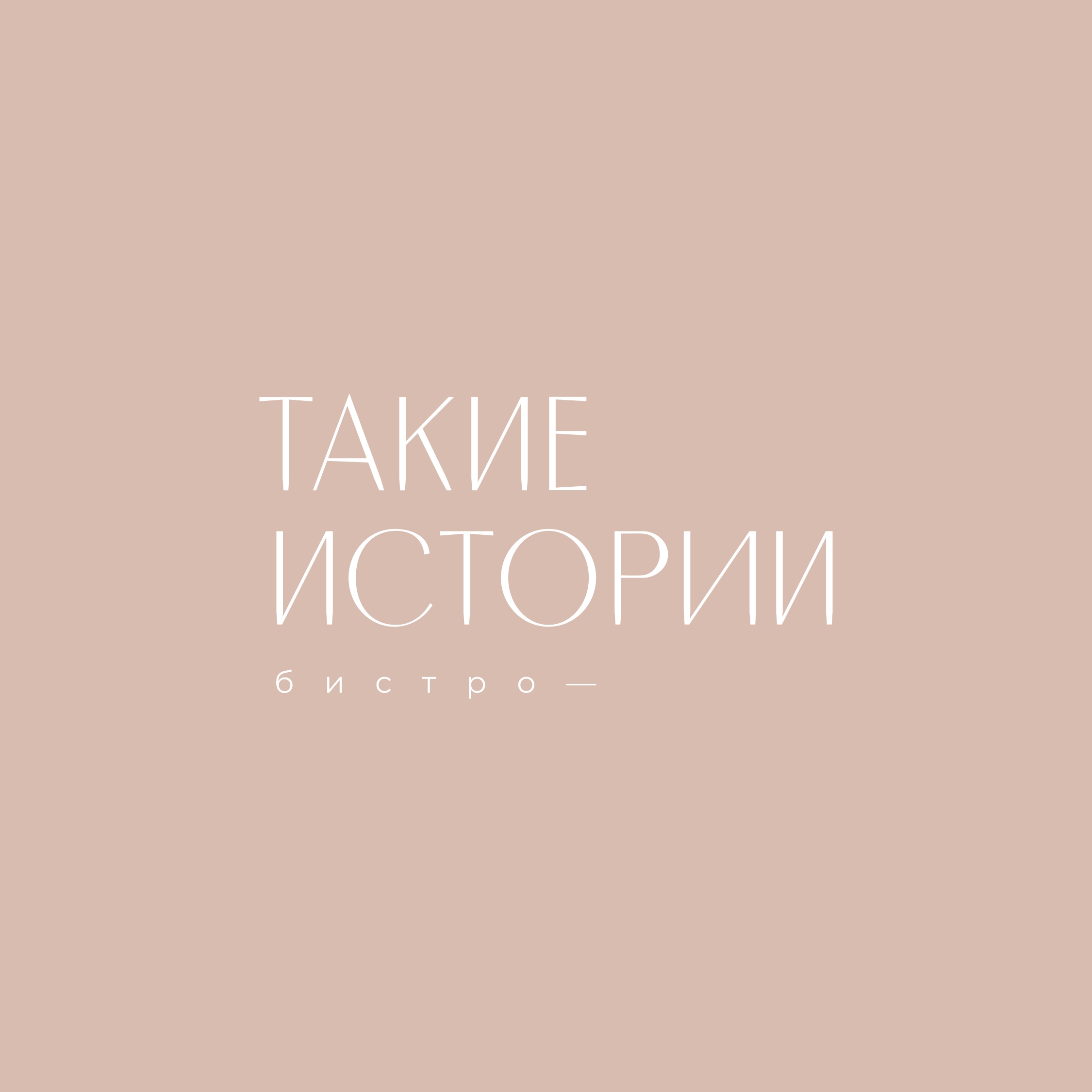 Бистро Такие Истории