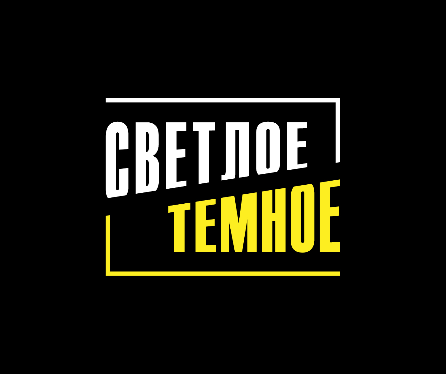 СВЕТЛОЕ ТЕМНОЕ