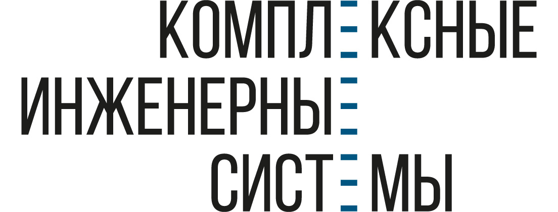 Комплексные инженерные системы