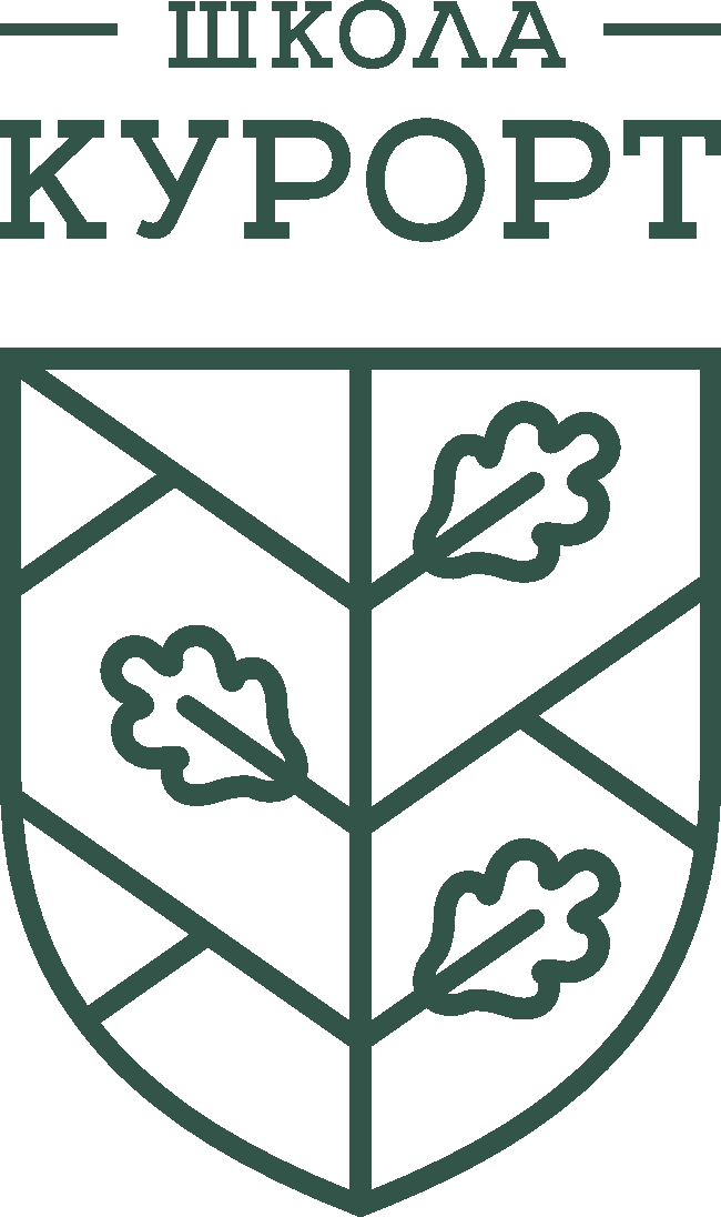 Школа Курорт
