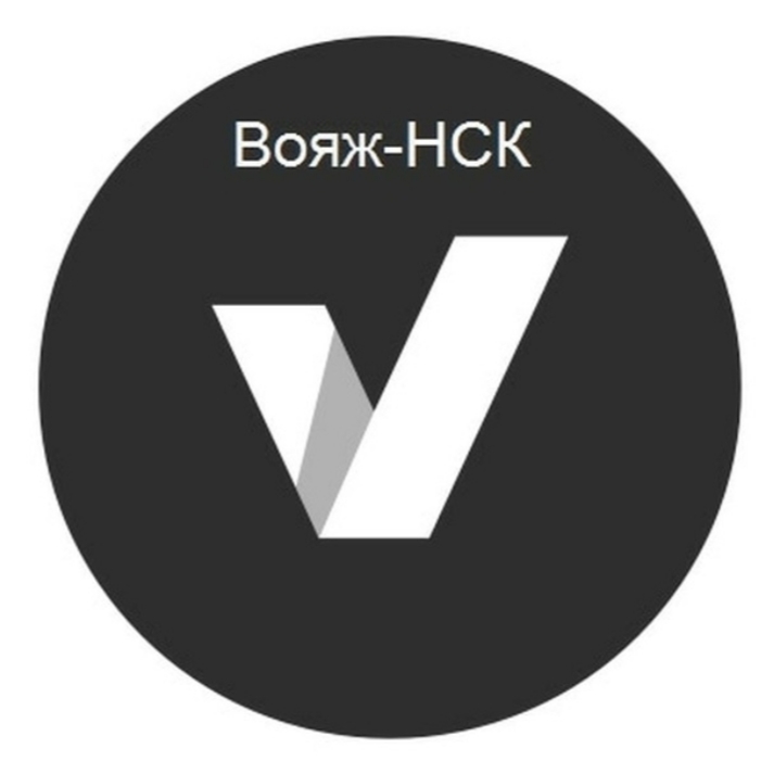 Вояж-НСК