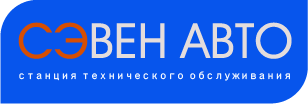 Сэвен Сервис Авто Сэвен Сервис Авто