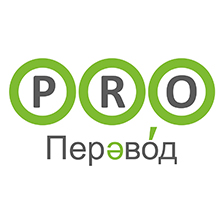 Бюро переводов PRO-Перевод (ИП Арифуллин Михаил Петрович)