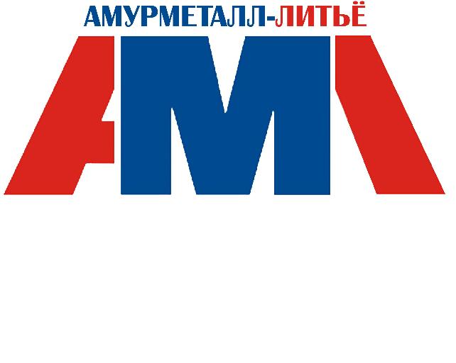 Амурметалл-Литьё