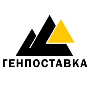 Генпоставка