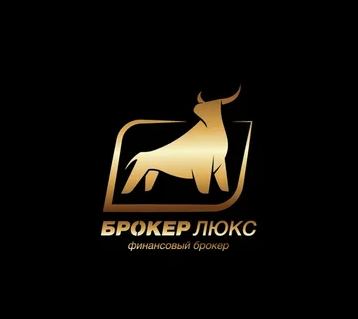 БРОКЕР ЛЮКС