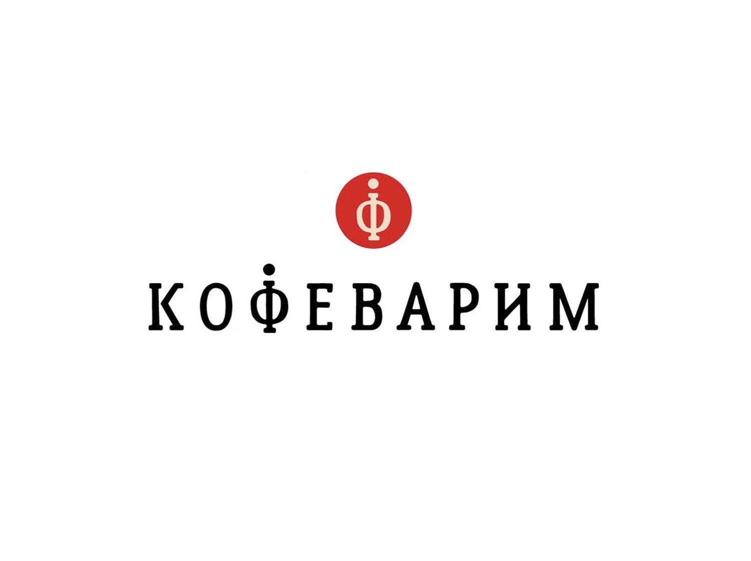 КОФЕВАРИМ