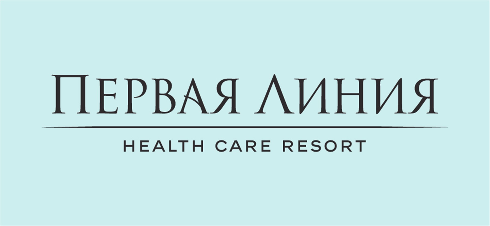 Первая Линия. Health Care Resort