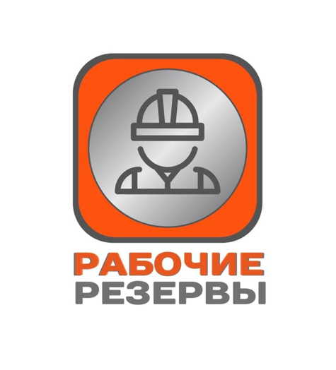 Рабочие резервы