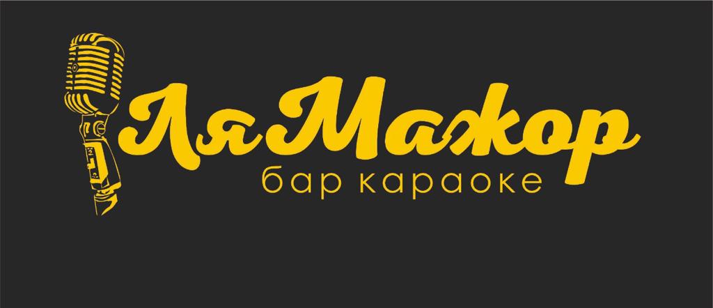 Караоке-клуб Ля Мажор (ООО 999)