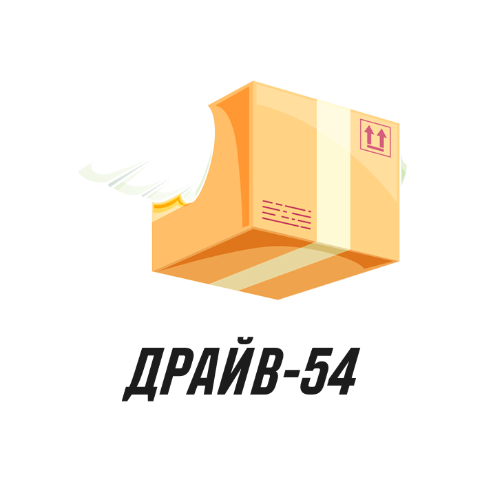 Драйв-54