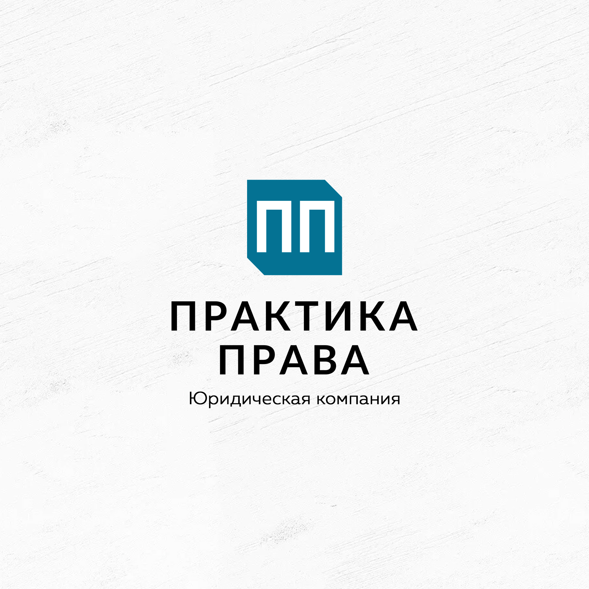 Практика Права