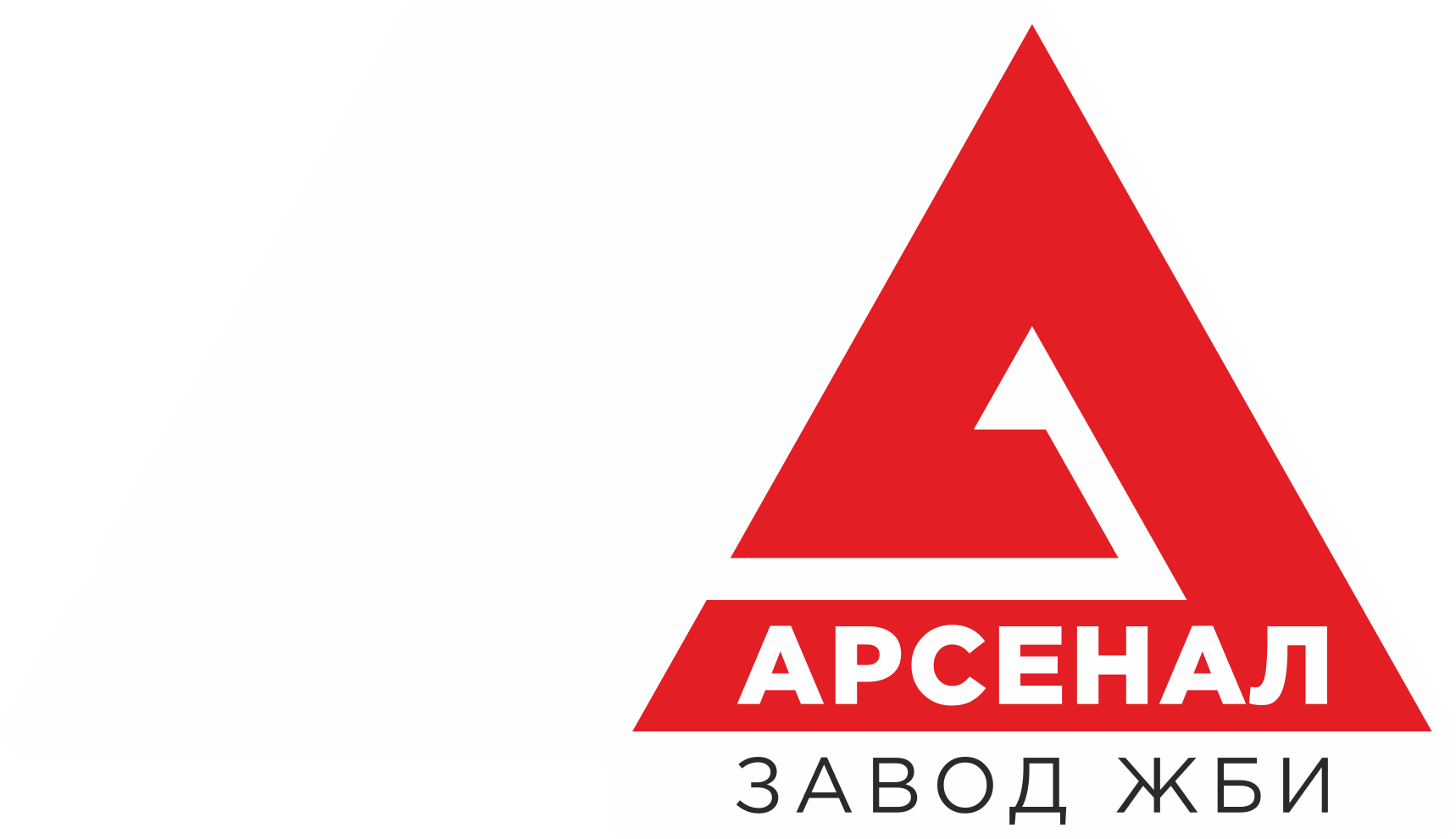 Завод ЖБИ Арсенал