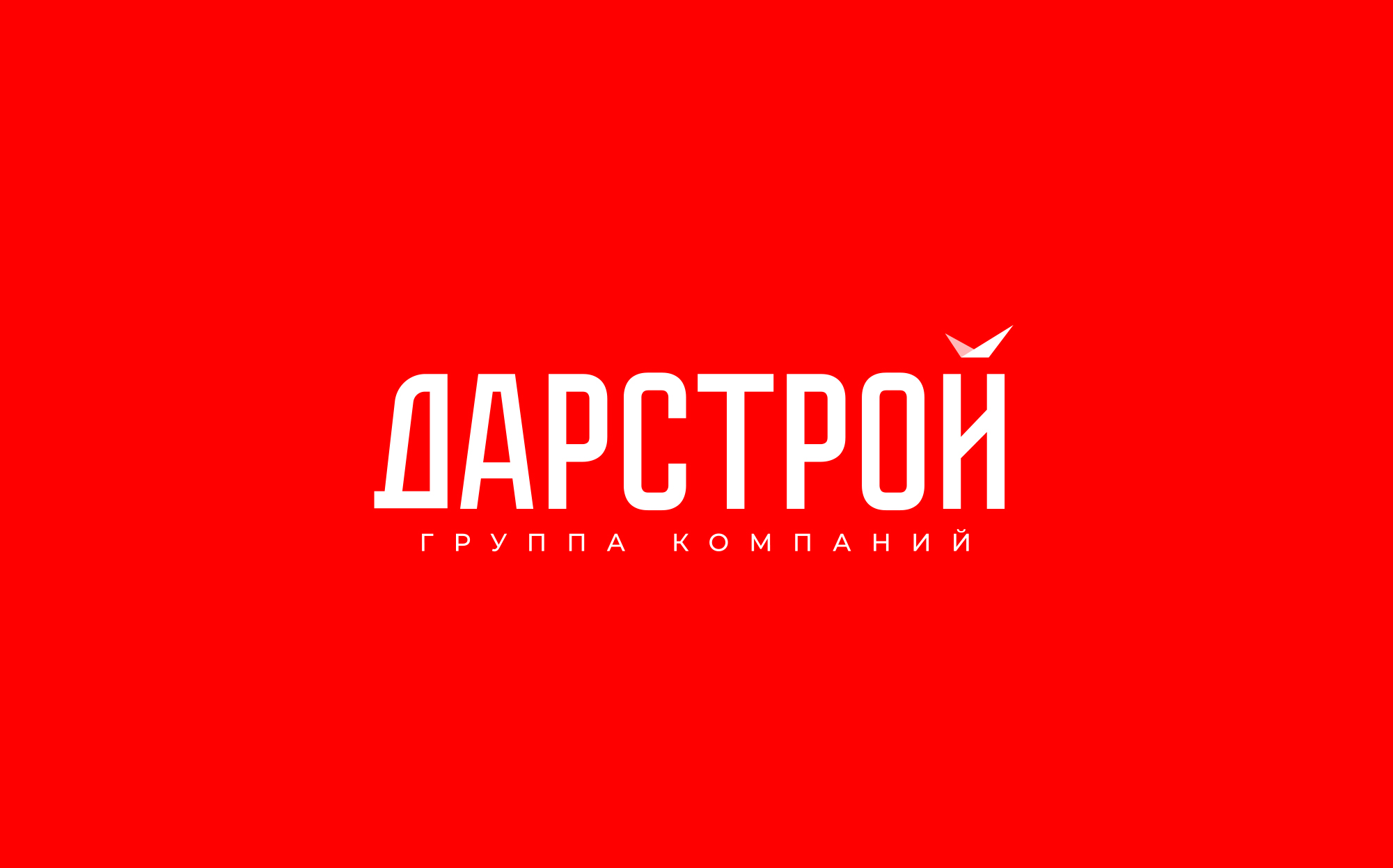 Дарстрой