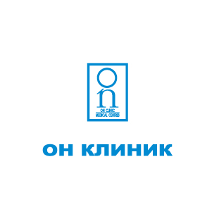 Он Клиник