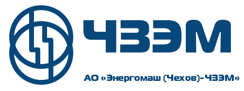 ЧЗЭМ ЭНЕРГОМАШ
