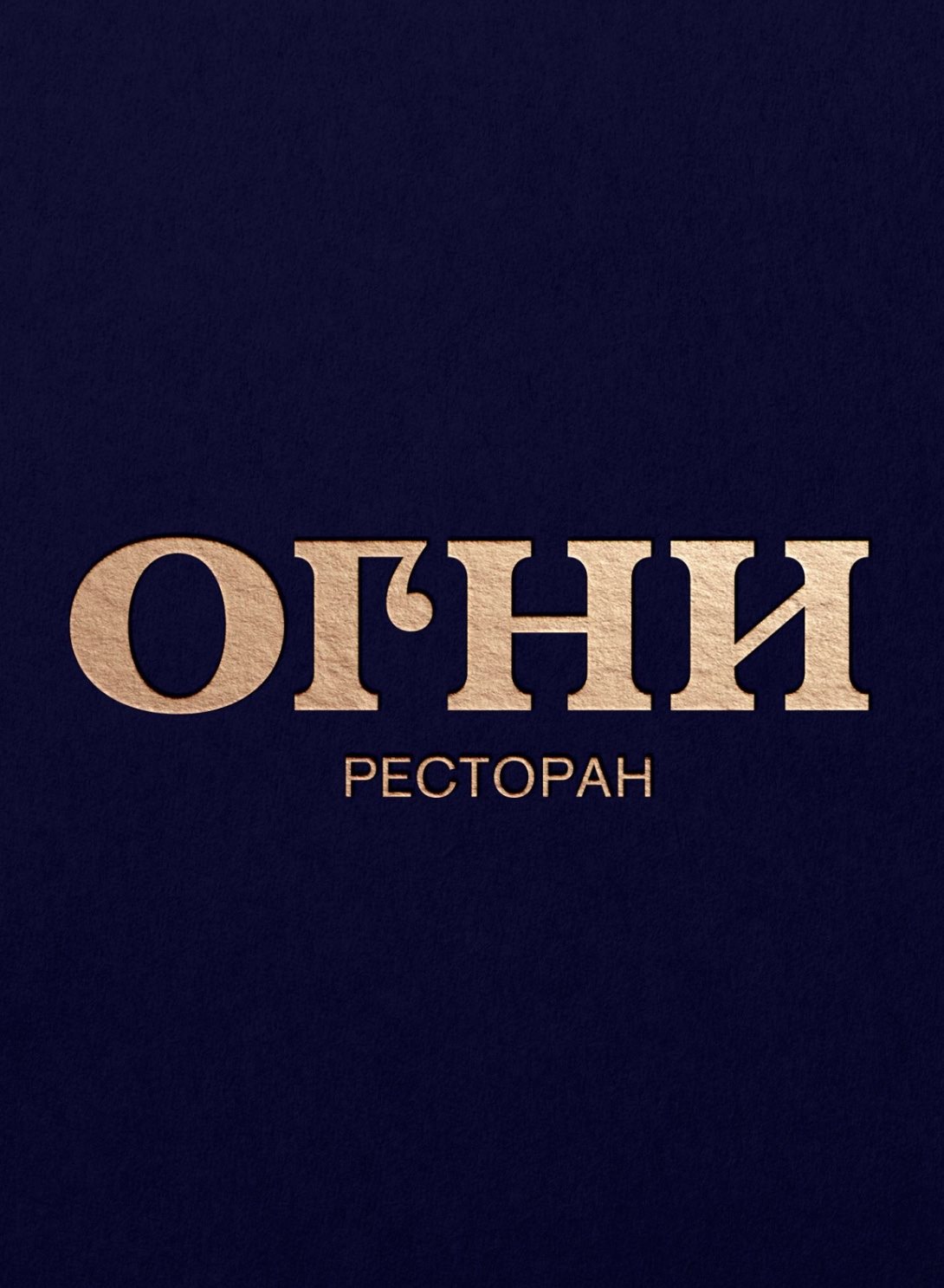 Ресторан ОГНИ