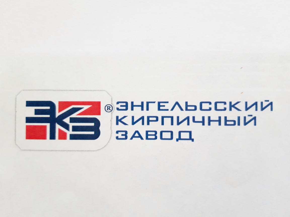 Энгельсский Кирпичный Завод
