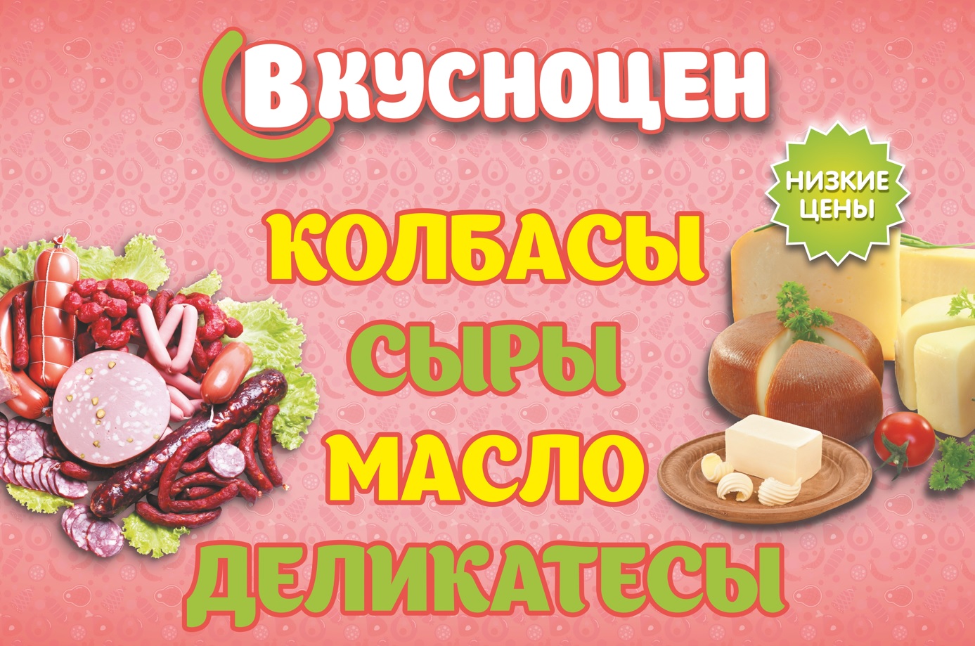 Вкусноцен