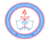 Гомельский областной центр физического воспитания и спорта учащихся и студентов Гомельский областной центр физического воспитания и спорта учащихся и студентов
