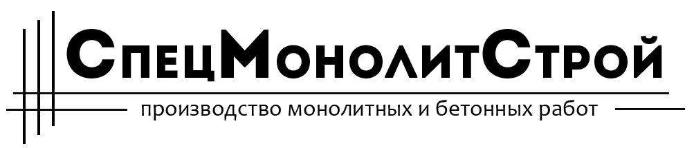 СпецМонолитСтрой