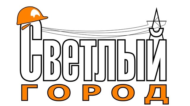 Электротехническая компания Светлый город Электротехническая компания Светлый город