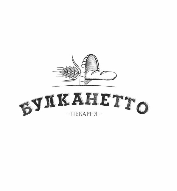Пекарня Булканетто