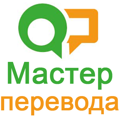 Мастер перевода