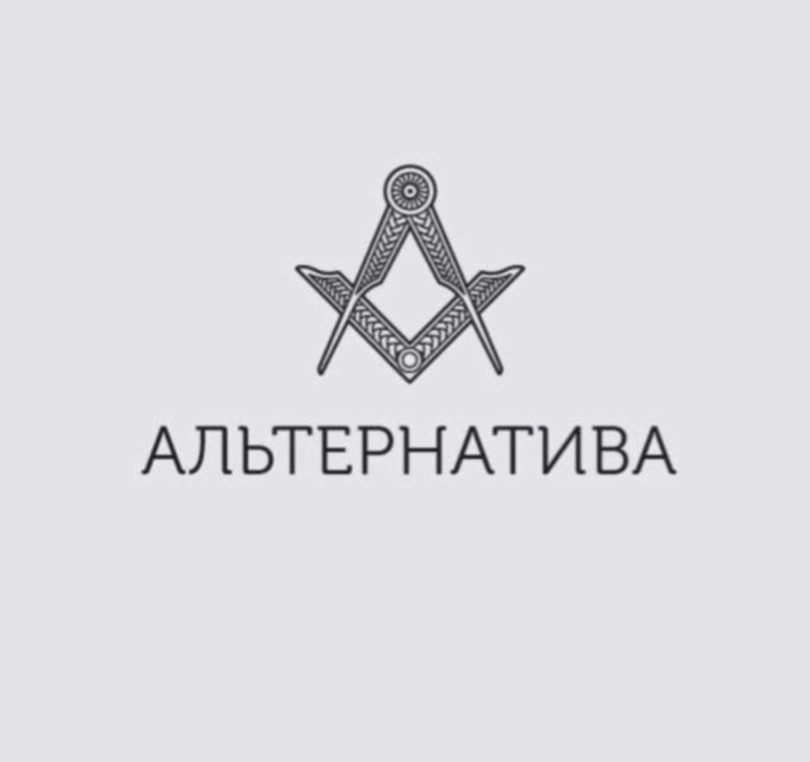 НТЦ Альтернатива